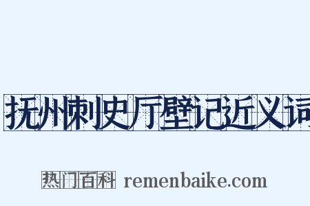抚州刺史厅壁记近义词是什么意思的图片